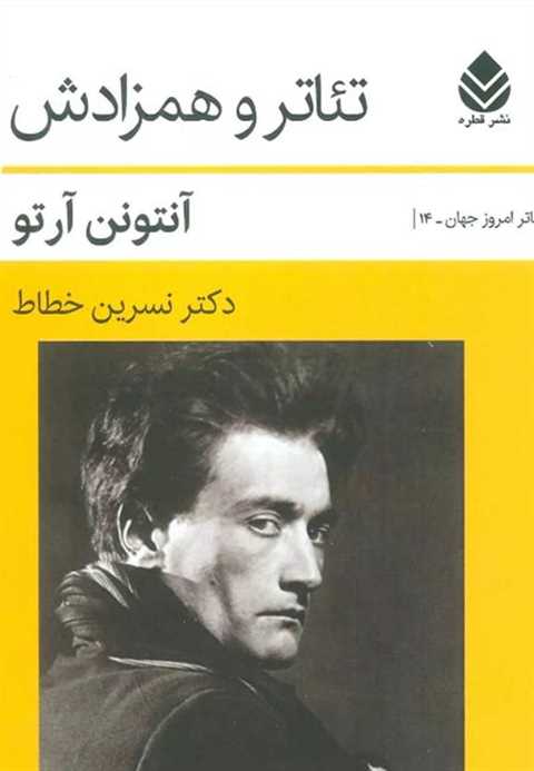 تئاتر و همزادش