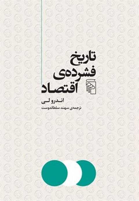 تاریخ فشرده اقتصاد