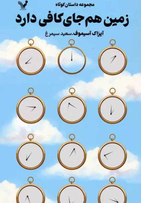 زمین هم جای کافی دارد