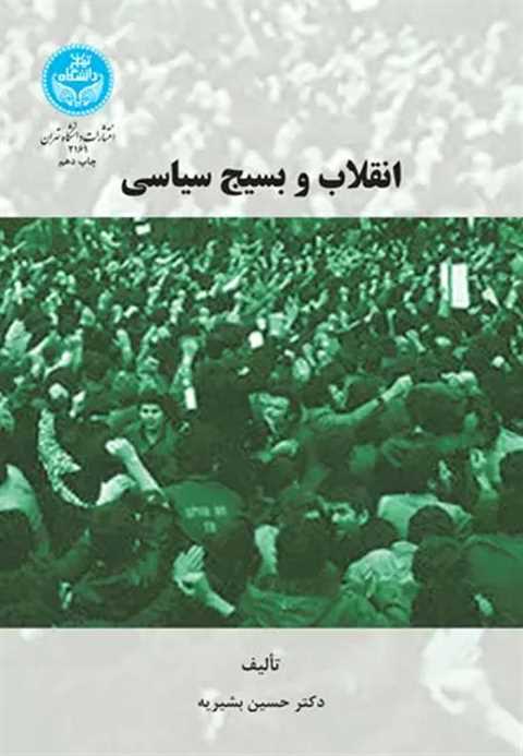 انقلاب و بسیج سیاسی