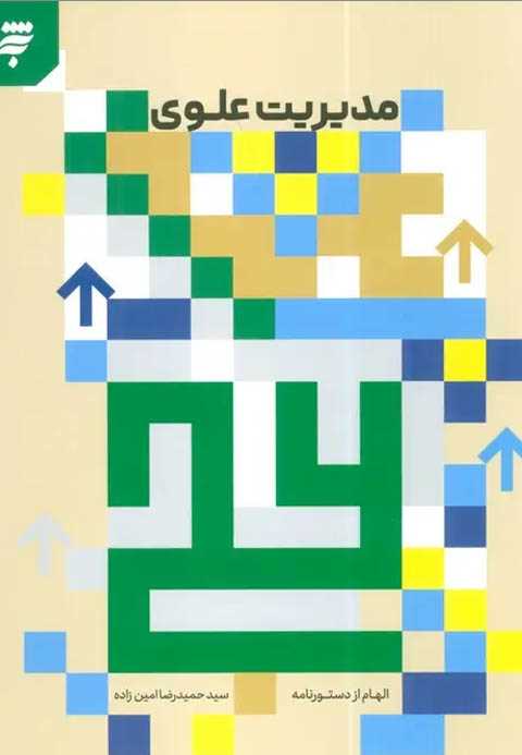 مدیریت علوی