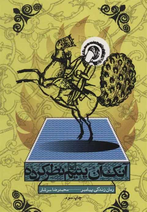 آنک آن یتیم نظر کرده