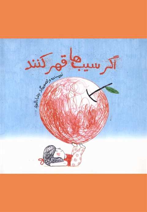 اگر سیب‌ها قهر کنند