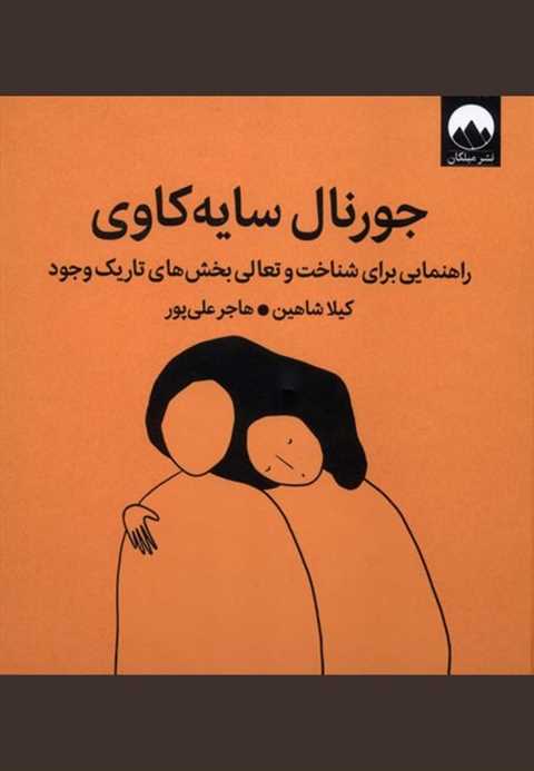 جورنال سایه‌ورزی