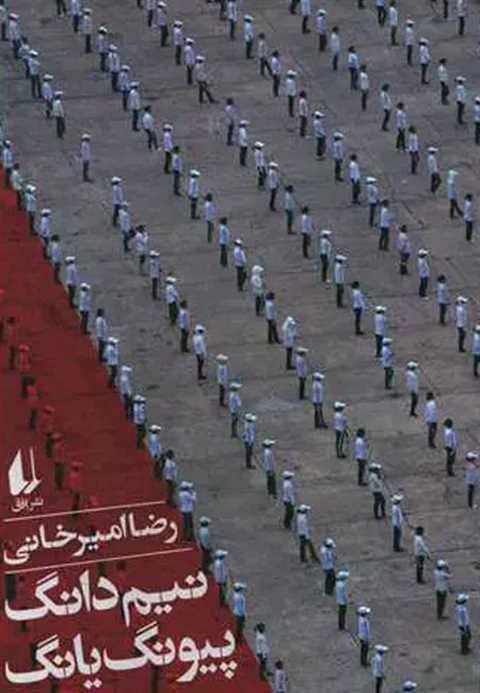 نیم دانگ پیونگ یانگ