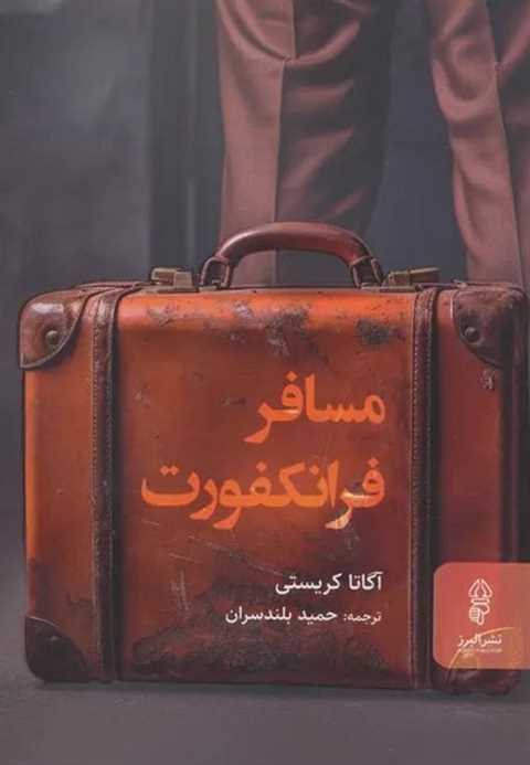 مسافر فرانکفورت