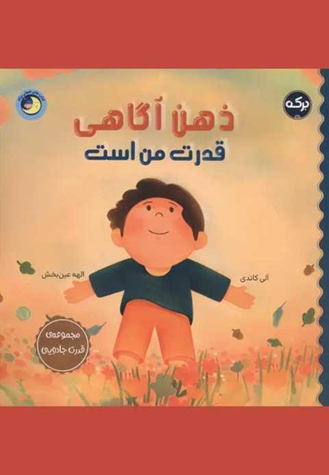 ذهن آگاهی قدرت من است