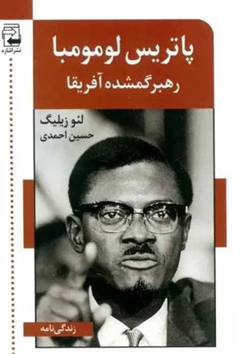  پاتریس لومومبا (رهبر گمش...