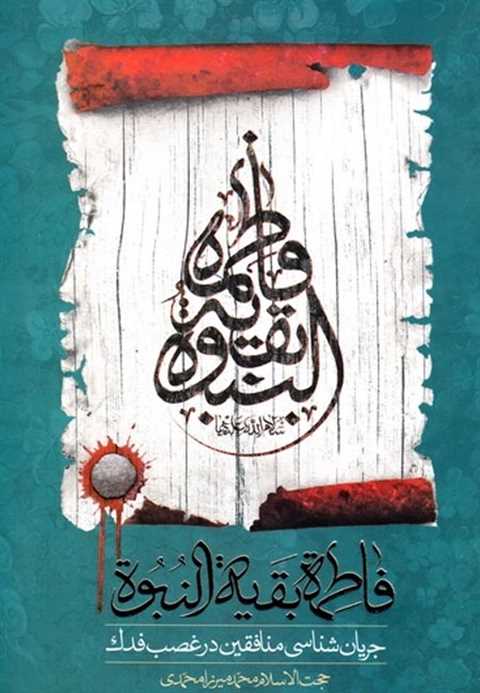 فاطمه (س) بقیه النبوه