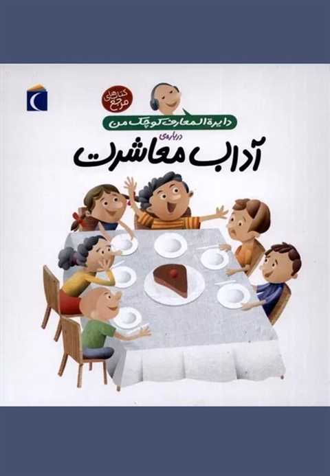 درباره ی آداب معاشرت