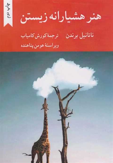 هنر هشیارانه زیستن