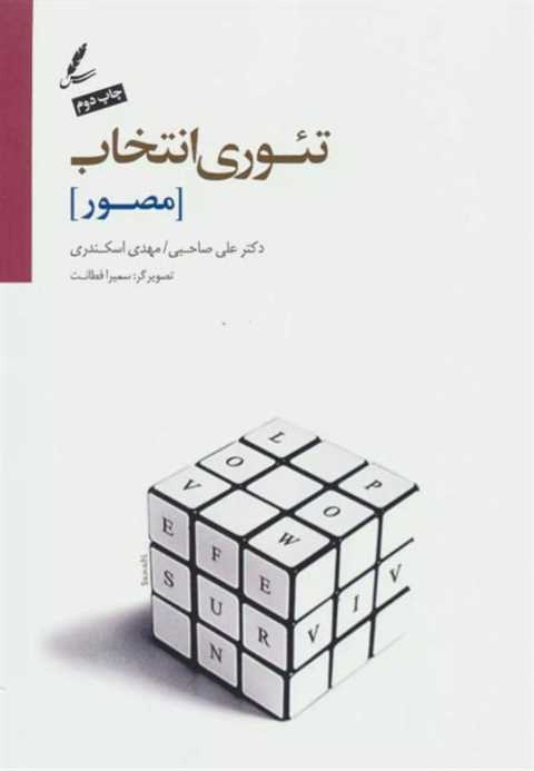 تئوری انتخاب (مصور)
