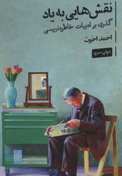 نقش هایی به یاد