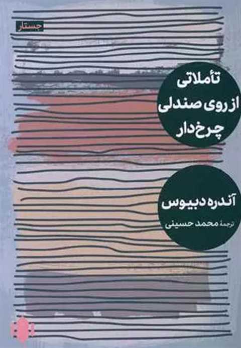 تاملاتی از روی صندلی چرخ ...