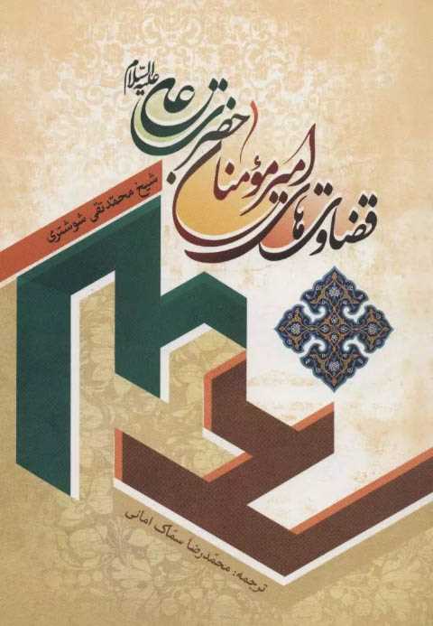 قضاوت های امیرمومنان حضرت...