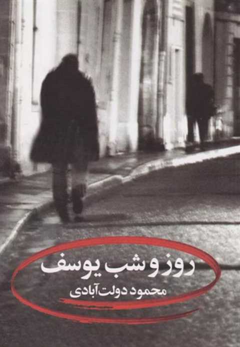 روز و شب یوسف