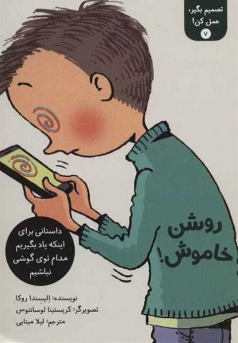 تصمیم بگیر، عمل کن! 7