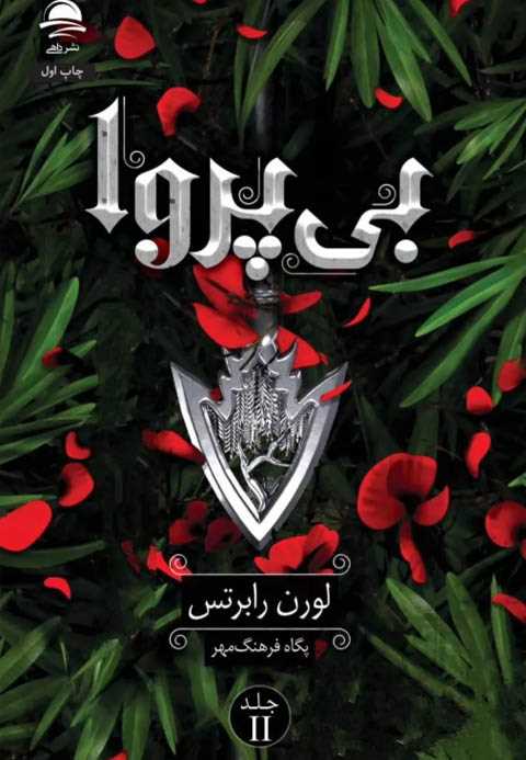 بی‌پروا