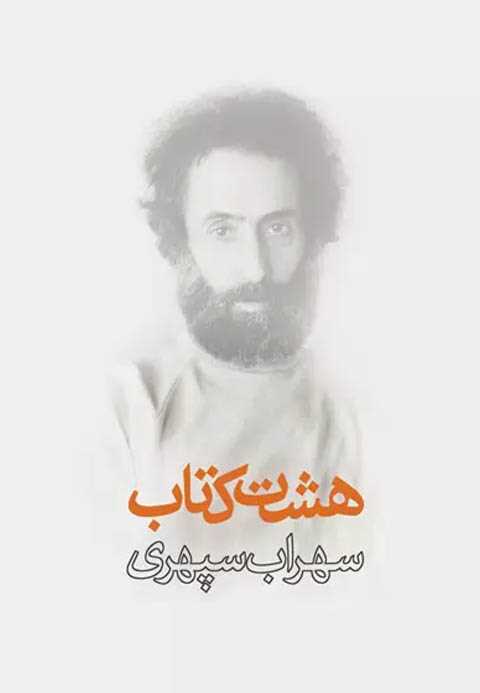 هشت کتاب