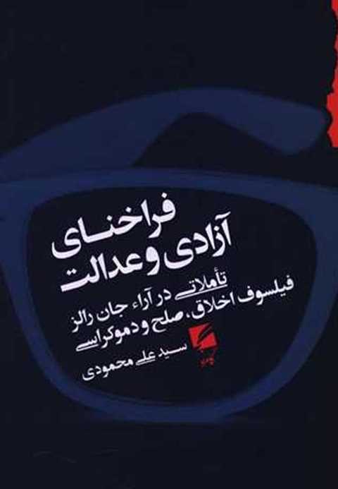 فراخنای آزادی و عدالت