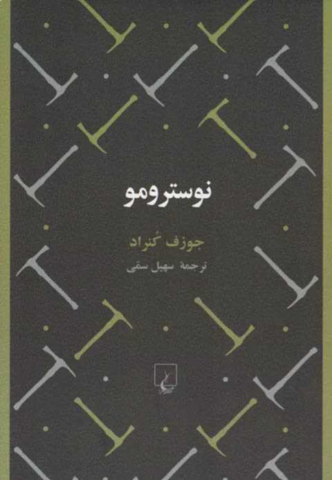 نوسترومو