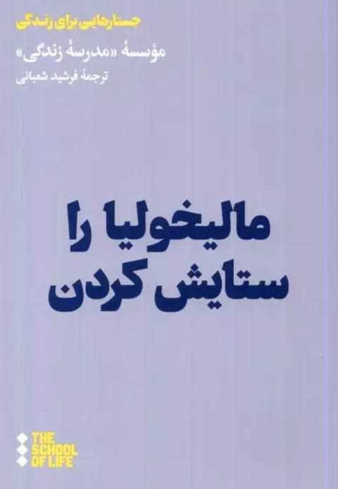 مالیخولیا را ستایش کردن