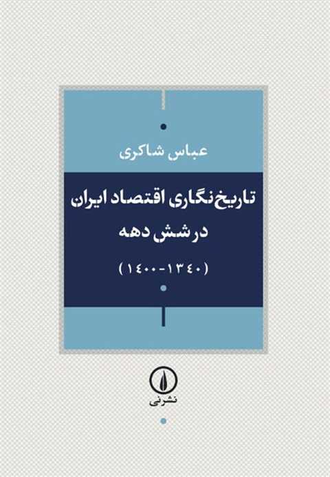 تاریخ‌نگاری اقتصاد ایران ...