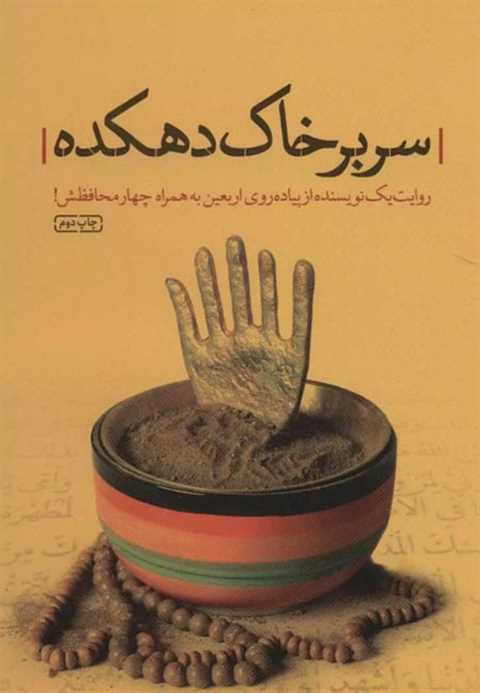 سر بر خاک دهکده