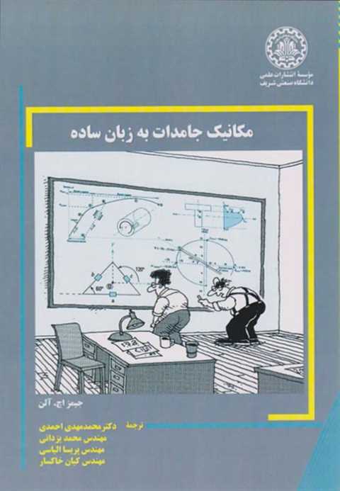 مکانیک جامدات به زبان ساد...