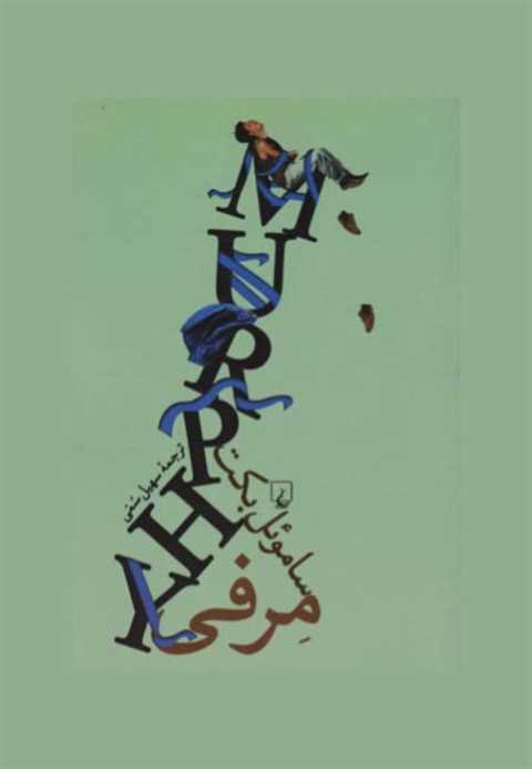 مرفی