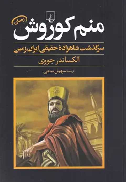منم کوروش