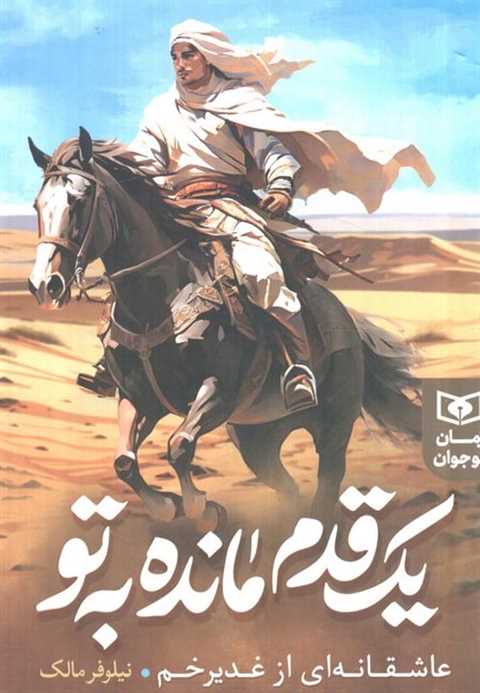 یک قدم مانده به تو