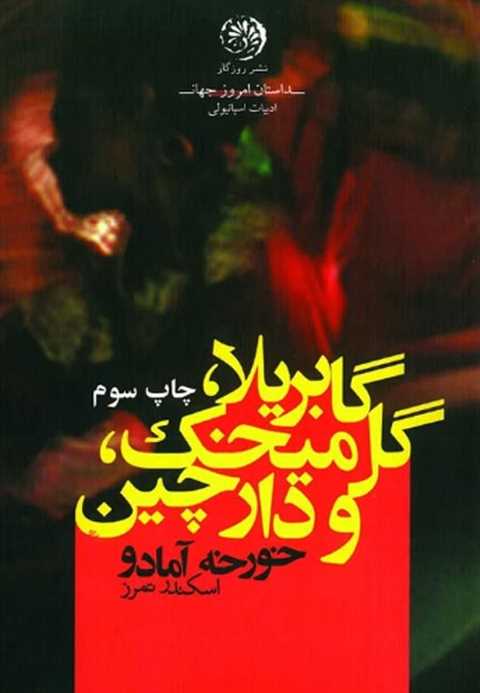 گابریلا گل میخک و دارچین