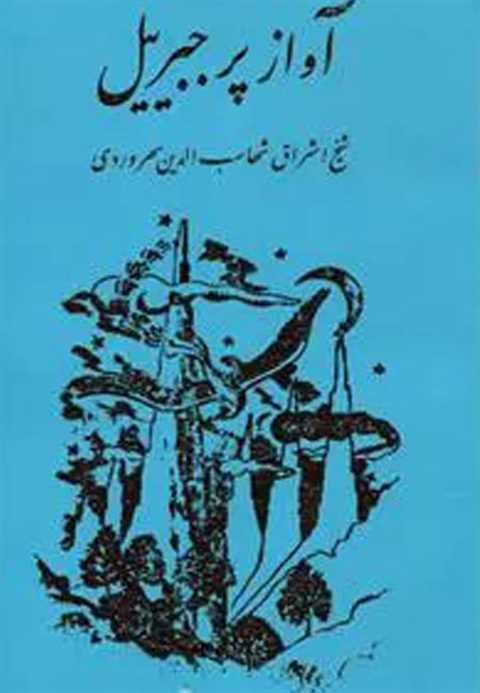 آواز پر جبرئیل