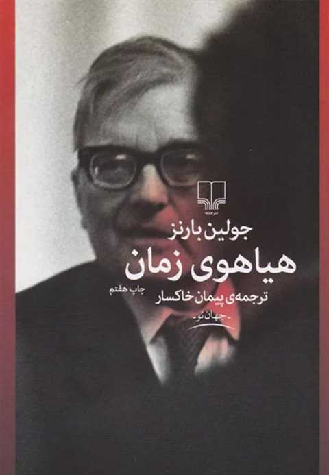 هیاهوی زمان