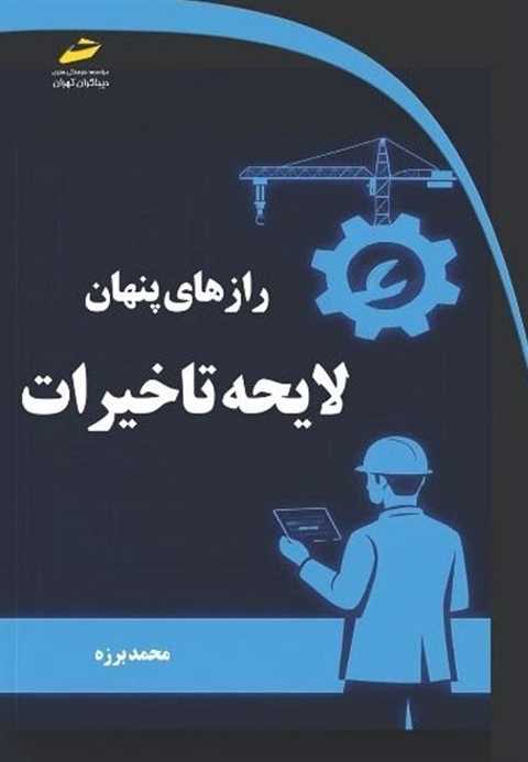 رازهای پنهان لایحه تاخیرا...