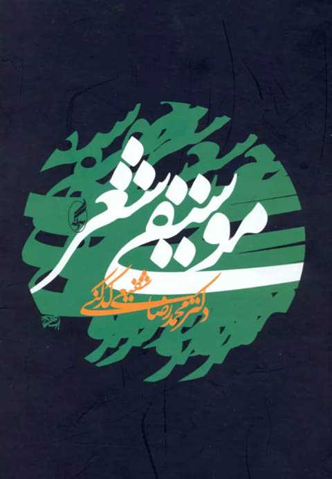 موسیقی شعر