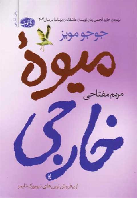 میوه ی خارجی