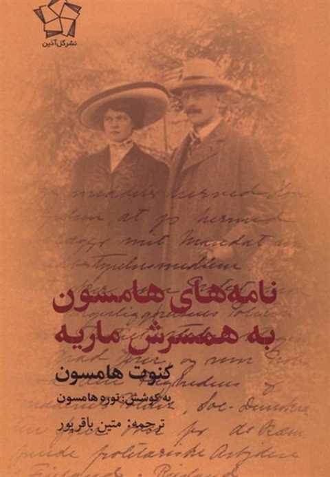 نامه‌های هامسون به همسرش ...