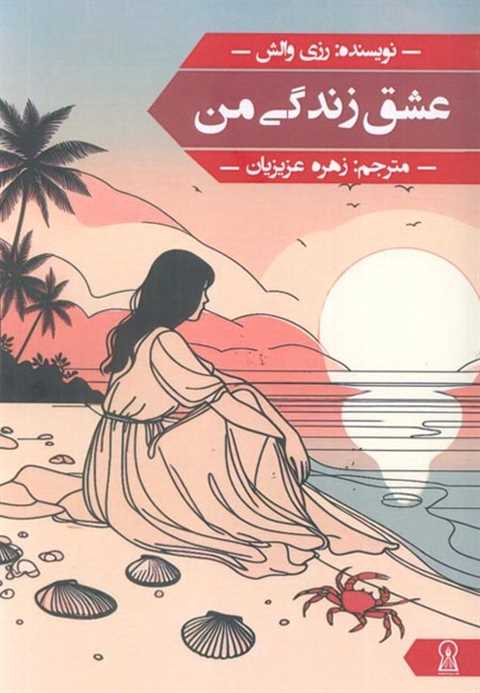 عشق زندگی من