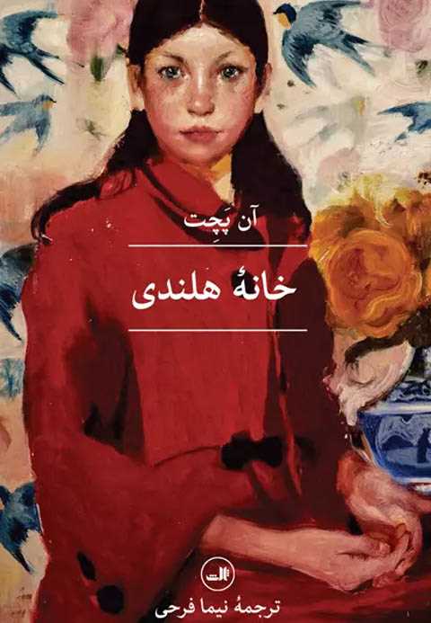 خانه هلندی