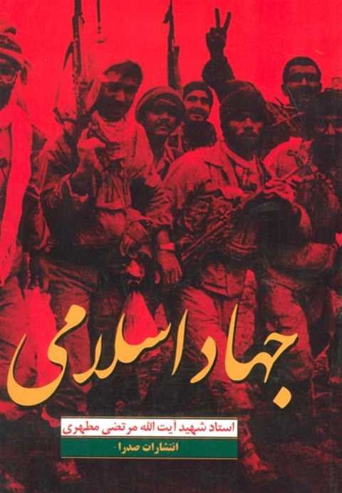 جهاد اسلامی