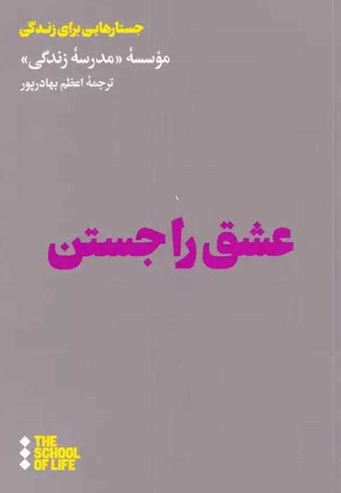 عشق را جستن
