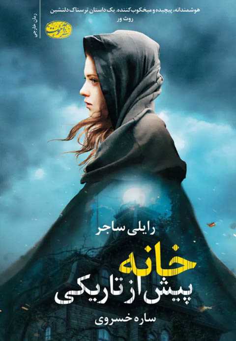 خانه پیش از تاریکی