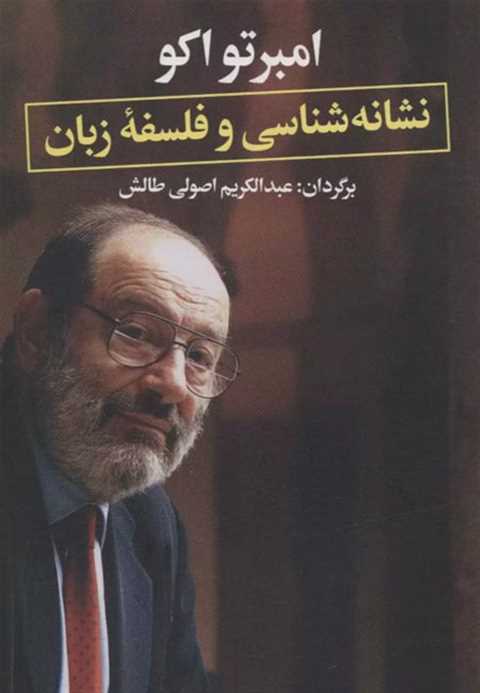 نشانه شناسی و فلسفه زبان