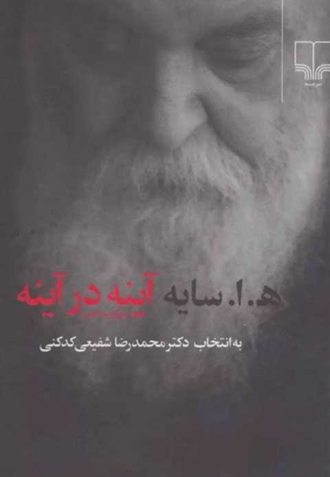 آینه در آینه