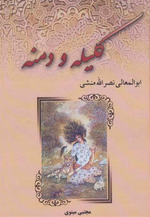 کلیله و دمنه