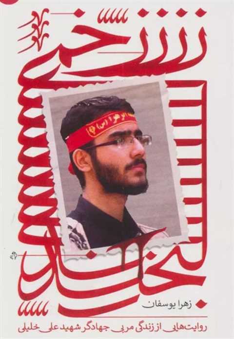 زخمی لبخند