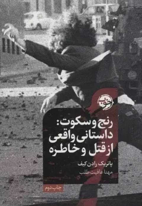 رنج و سکوت