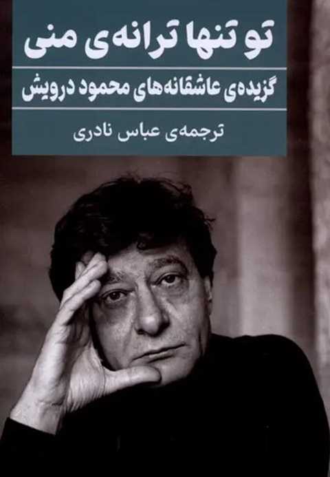 تو تنها ترانه‌ی‌ منی
